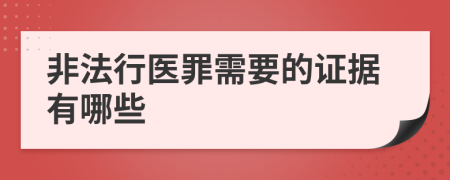 非法行医罪需要的证据有哪些