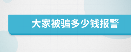 大家被骗多少钱报警