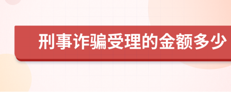 刑事诈骗受理的金额多少