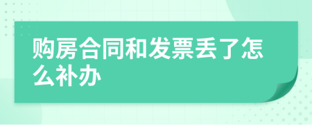 购房合同和发票丢了怎么补办