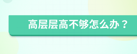 高层层高不够怎么办？