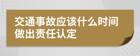 交通事故应该什么时间做出责任认定