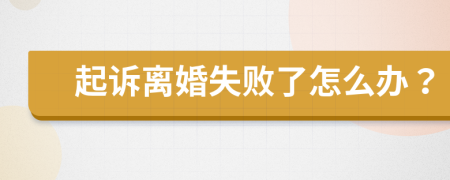 起诉离婚失败了怎么办？