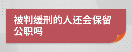 被判缓刑的人还会保留公职吗
