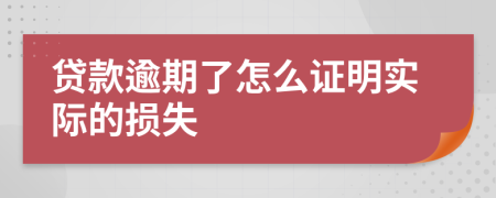 贷款逾期了怎么证明实际的损失