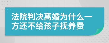 法院判决离婚为什么一方还不给孩子抚养费