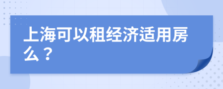 上海可以租经济适用房么？