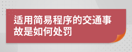 适用简易程序的交通事故是如何处罚