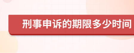 刑事申诉的期限多少时间