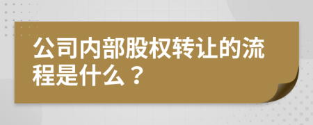 公司内部股权转让的流程是什么？