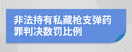 非法持有私藏枪支弹药罪判决数罚比例