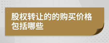 股权转让的的购买价格包括哪些