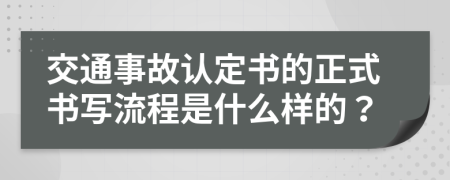 交通事故认定书的正式书写流程是什么样的？