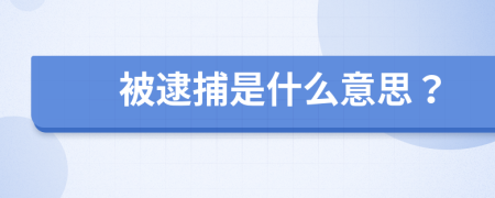 被逮捕是什么意思？