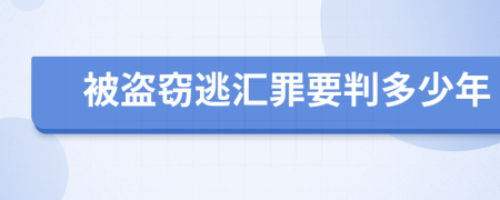 被盗窃逃汇罪要判多少年