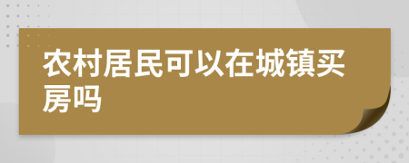 农村居民可以在城镇买房吗