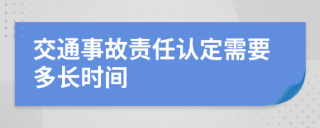 交通事故责任认定需要多长时间