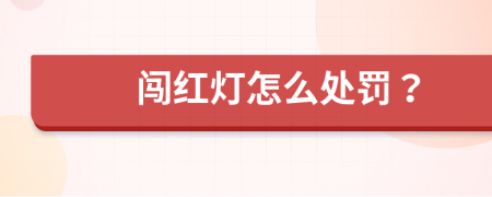 闯红灯怎么处罚？