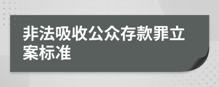 非法吸收公众存款罪立案标准