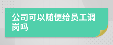 公司可以随便给员工调岗吗