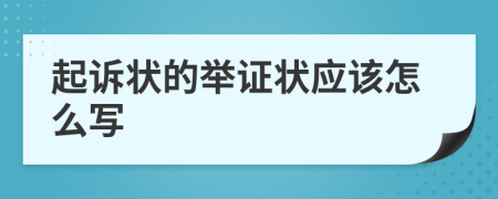 起诉状的举证状应该怎么写