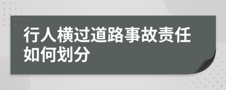 行人横过道路事故责任如何划分