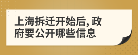 上海拆迁开始后, 政府要公开哪些信息