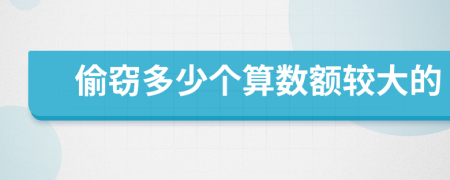 偷窃多少个算数额较大的