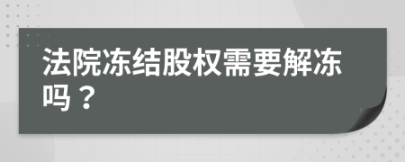 法院冻结股权需要解冻吗？