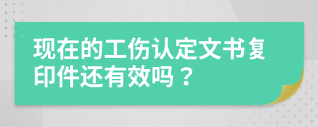 现在的工伤认定文书复印件还有效吗？