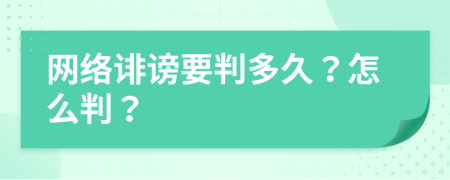 网络诽谤要判多久？怎么判？