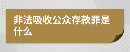 非法吸收公众存款罪是什么