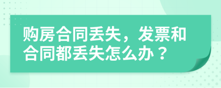 购房合同丢失，发票和合同都丢失怎么办？