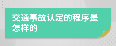 交通事故认定的程序是怎样的