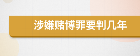 涉嫌赌博罪要判几年