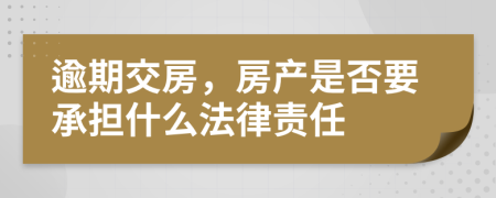 逾期交房，房产是否要承担什么法律责任