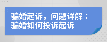 骗婚起诉，问题详解：骗婚如何投诉起诉