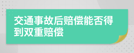 交通事故后赔偿能否得到双重赔偿