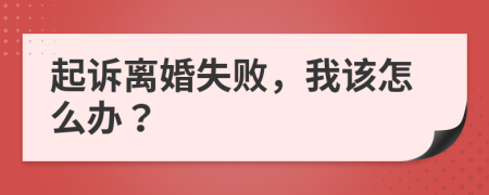起诉离婚失败，我该怎么办？