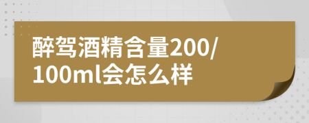 醉驾酒精含量200/100ml会怎么样