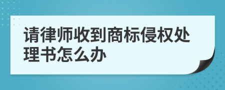 请律师收到商标侵权处理书怎么办