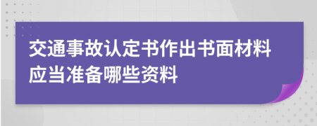 交通事故认定书作出书面材料应当准备哪些资料