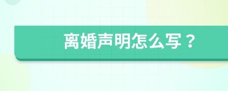离婚声明怎么写？