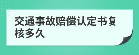 交通事故赔偿认定书复核多久