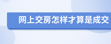 网上交房怎样才算是成交