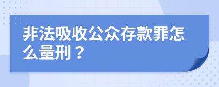 非法吸收公众存款罪怎么量刑？