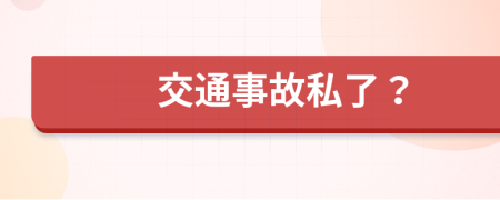 交通事故私了？