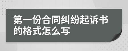 第一份合同纠纷起诉书的格式怎么写