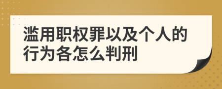 滥用职权罪以及个人的行为各怎么判刑