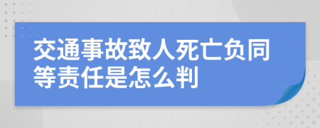 交通事故致人死亡负同等责任是怎么判